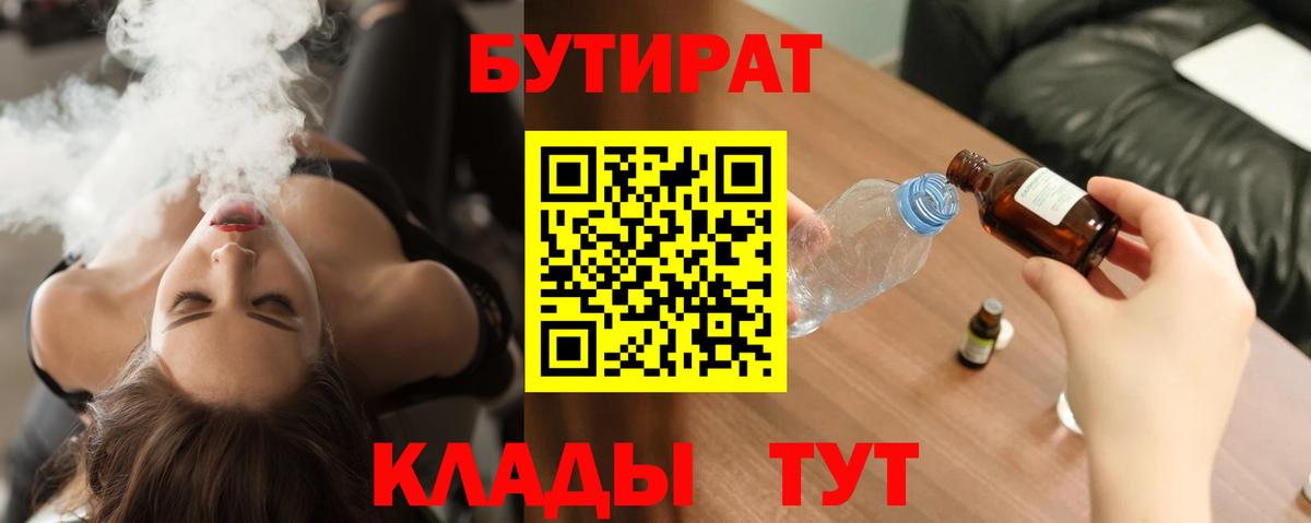 БУТИРАТ 99%  Вход с VPN  Одинцово 
