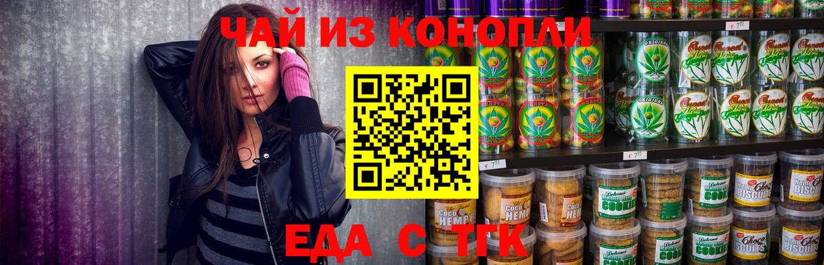 Еда ТГК конопля  Вход с VPN  Одинцово 